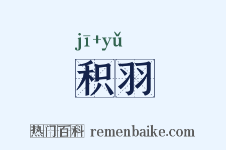积羽是什么意思的图片